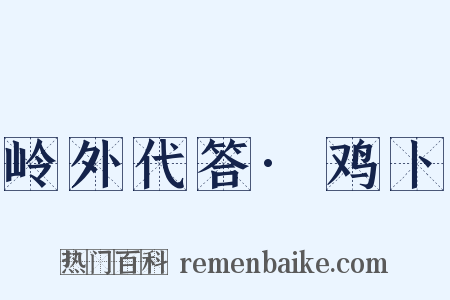 岭外代答·鸡卜是什么意思的图片